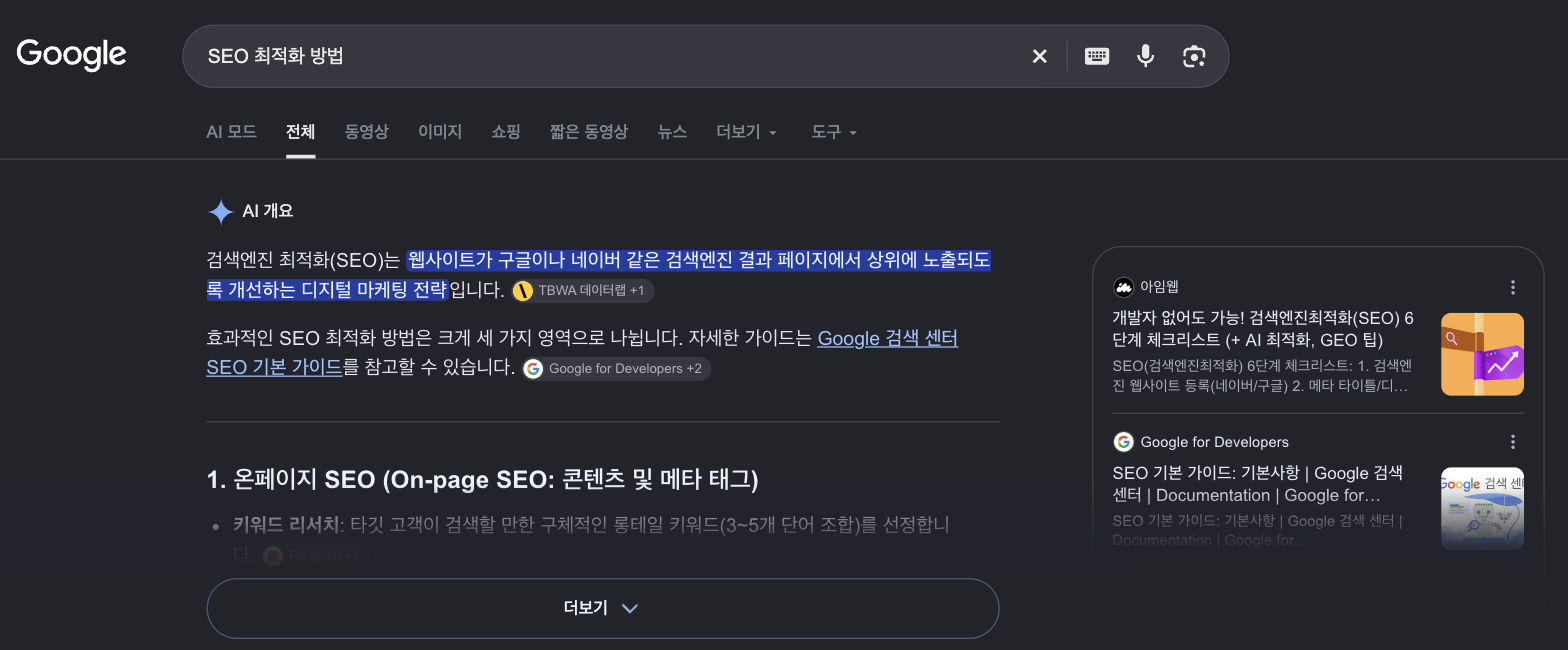 구글에서 'SEO 최적화 방법'을 검색하면 최상단에 AI 개요가 표시된다